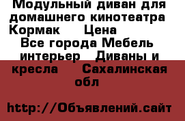 Модульный диван для домашнего кинотеатра “Кормак“  › Цена ­ 79 500 - Все города Мебель, интерьер » Диваны и кресла   . Сахалинская обл.